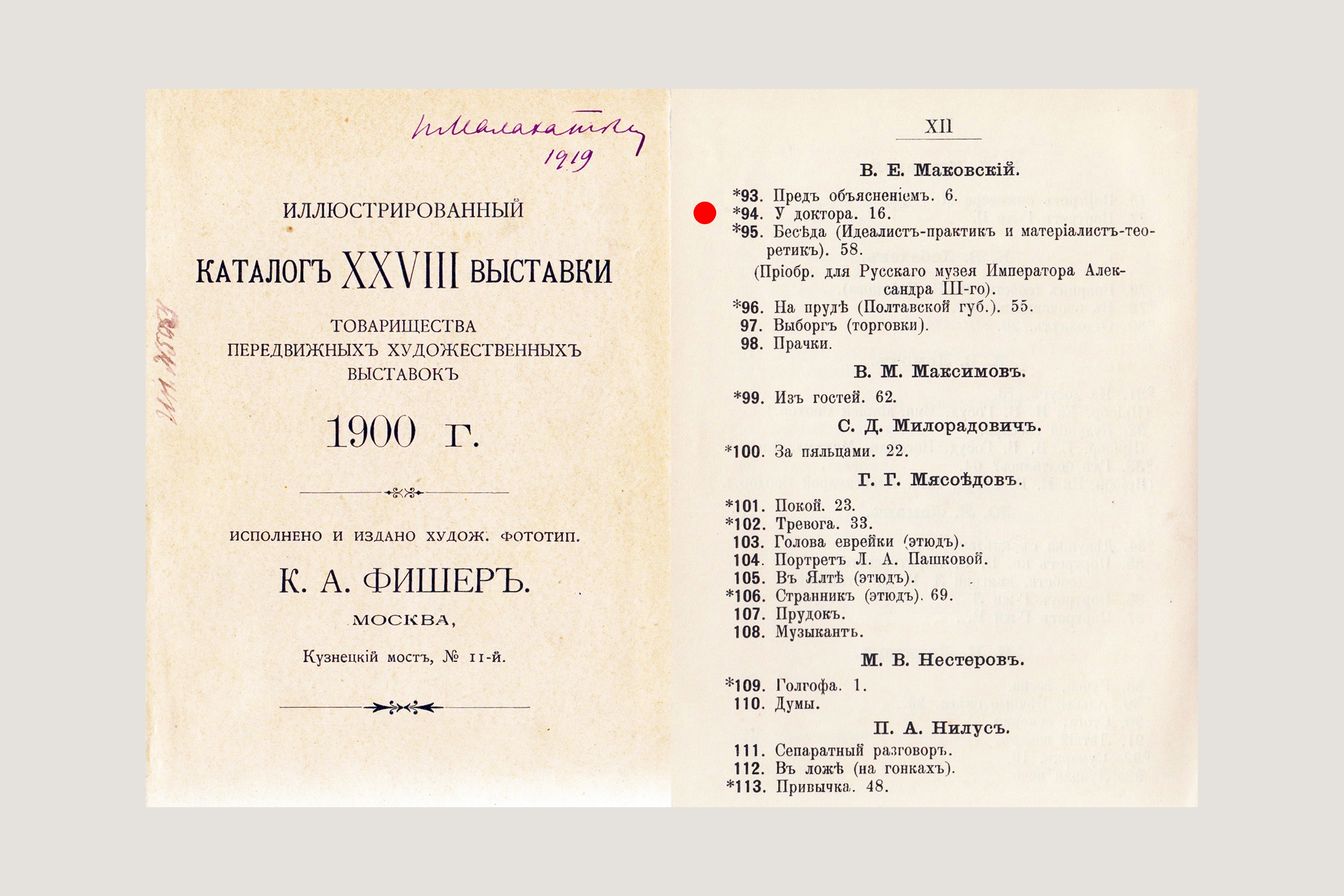 У доктора. 1900. Маковский Владимир Егорович. Бытовой жанр.